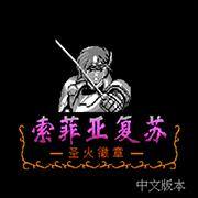 火焰纹章外传-索菲亚复活