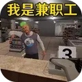 便利店打工模拟