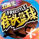 街头篮球单机版