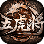 五虎将2022版