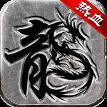 热血传说单机版