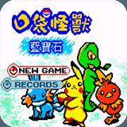 口袋怪兽：蓝宝石