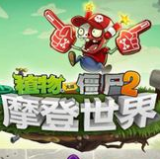 植物大战僵尸2摩登世界