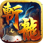 斩龙之刃2022版