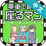 地铁抢座是不对的