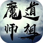 魔道师祖ios