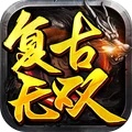 复古无双