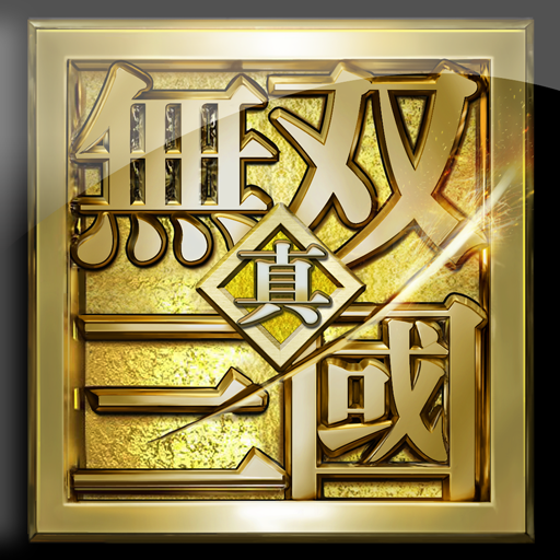 三国无双单机版