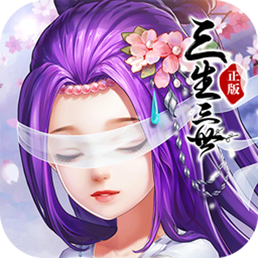 三生三世十里桃花