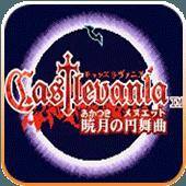 恶魔城:晓月圆舞曲