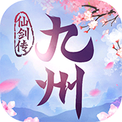九州仙剑传