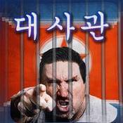 大使馆逃离监狱