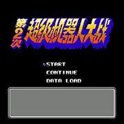 第二次机器人大战中文修正版