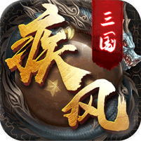 疾风三国