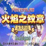 火焰纹章：冰封烈焰