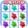 乌龟盲盒对对碰