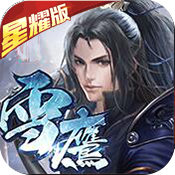 武龙争道星耀版ios