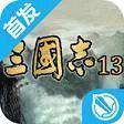 三国志13单机版