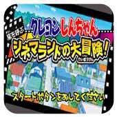 蜡笔小新-电影乐园大冒险