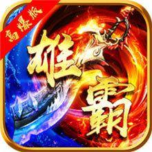 雄霸武神传奇手游