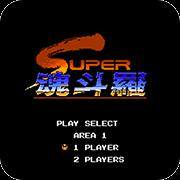 魂斗罗二代20合1