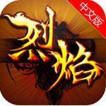 烈焰单机版