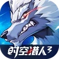 时空猎人3