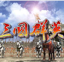 三国群英传4单机版