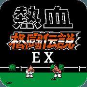 热血格斗EX卷土重来