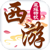 西游记：大话女儿国ios