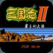 三国志2：霸王的大陆复活版