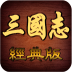 三国志经典版