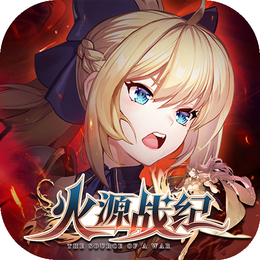 火源战纪