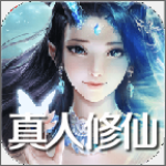 真人修仙