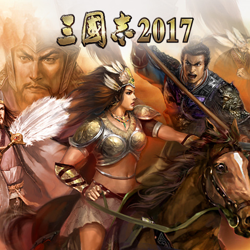 三国志2017