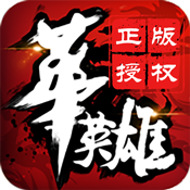 中华英雄豪华版ios