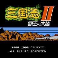 三国志2霸王的大陆