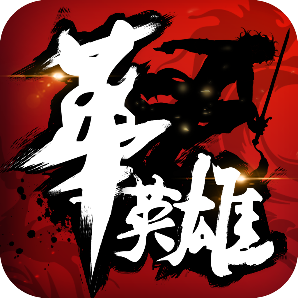 中华英雄ios免越狱版