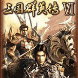 三国群英传6单机版