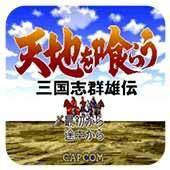 吞食天地：三国群雄传中文版