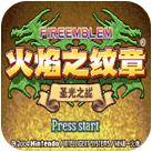 火焰纹章-圣光之战4.2