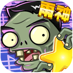 植物大战僵尸全明星单机版