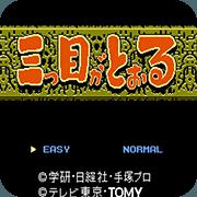 三目童子-修改版