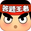 答题王者