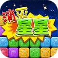 同城游消除星星