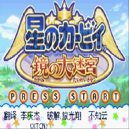 星之卡比：镜之迷宫