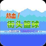 热血篮球-强化版