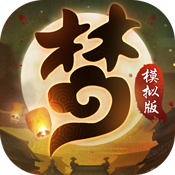 梦幻模拟版ios