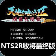 吞食天地-收将最终版-NTS2R-1.82