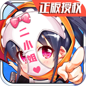 废柴二小姐ios